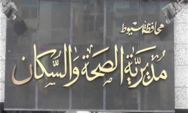 مديرية الصحة بأسيوط 