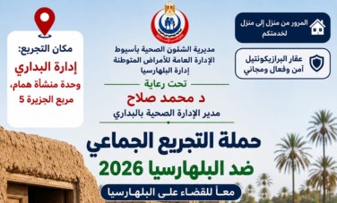 حملة التجريع ضد البلهارسيا بمركز البداري 