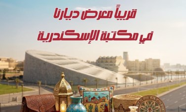 معرض ديارنا بمكتبة الإسكندرية 