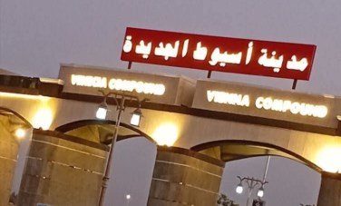 مدينة أسيوط الجديدة