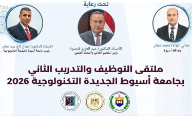 ملتقى توظيف جامعة أسيوط الجديدة التكنولوجية