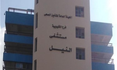 مستشفى النيل للتأمين الصحي