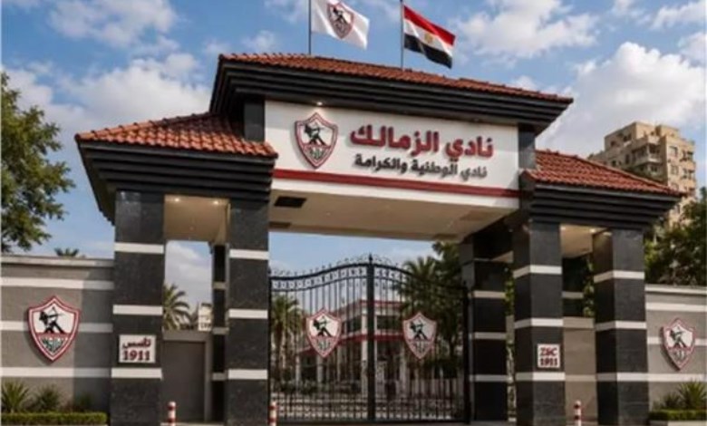 نادي الزمالك