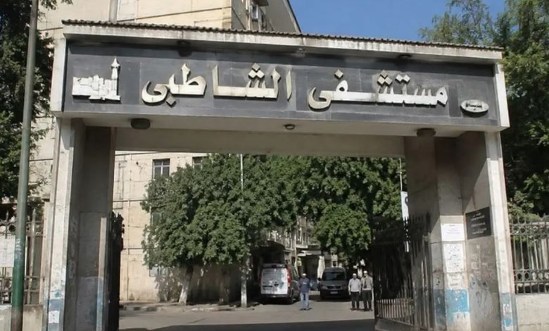 مستشفى الشاطبي