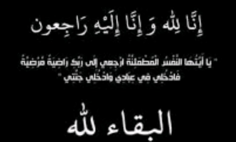 البقاء لله 