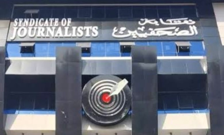 نقابة الصحفيين 