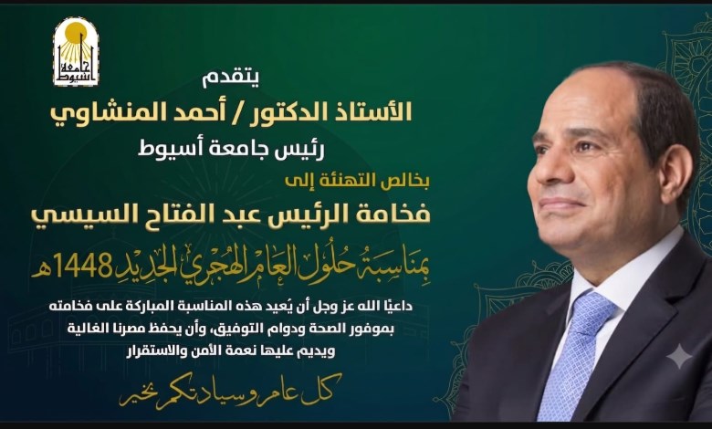 رئيس جامعة أسيوط يهنئ فخامة الرئيس عبد الفتاح السيسي والأمة الإسلامية بحلول العام الهجري الجديد 1448 هـ
