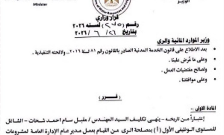 وزير الري ينهي تكليف مدير عام مشروعات قناطر أسيوط الجديدة ويكلف قيادة جديدة بإدارة القطاع