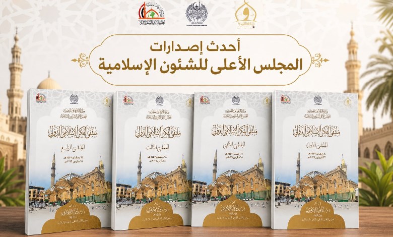المجلس الأعلى للشئون الإسلامية 
