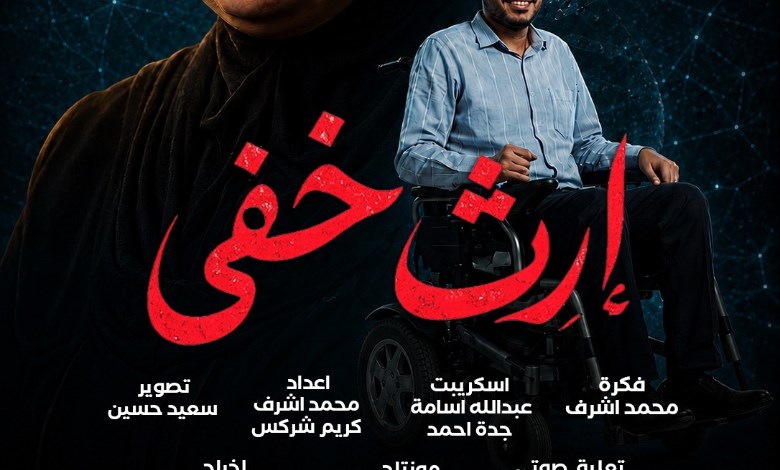 إرث خفي