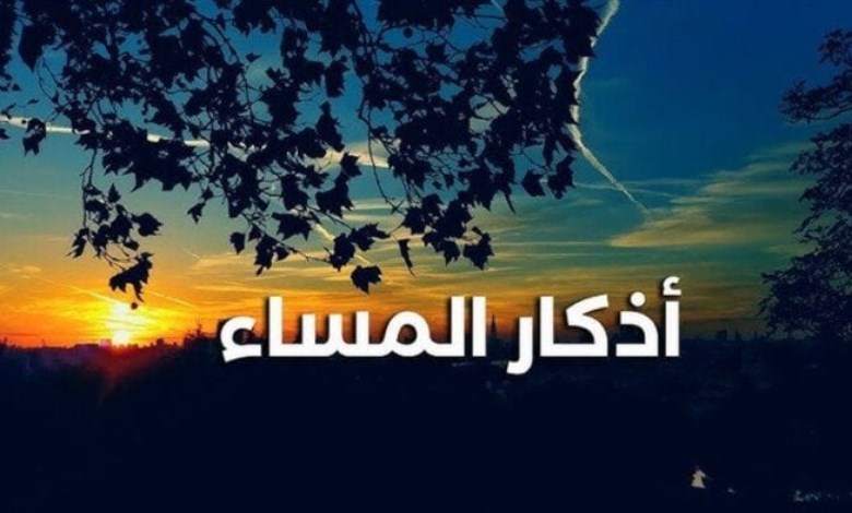 أذكار المساء 