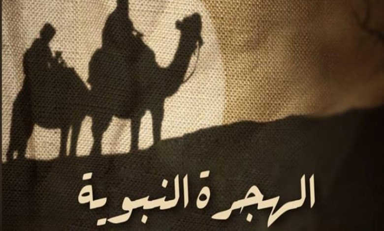 الهجرة النبوية الشريفة 