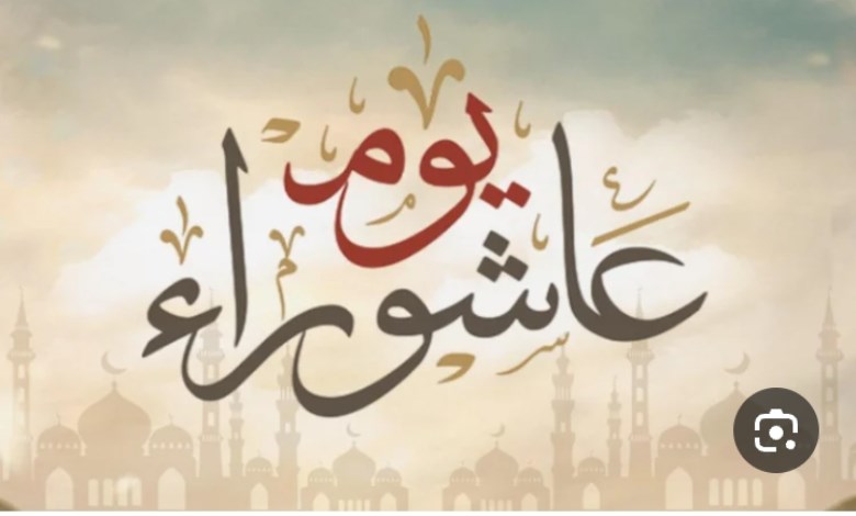 يوم عاشوراء 