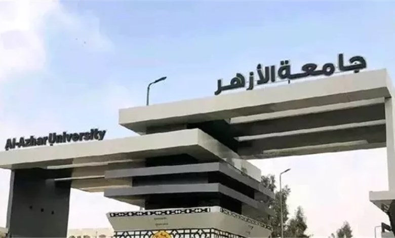 جامعة الازهر 
