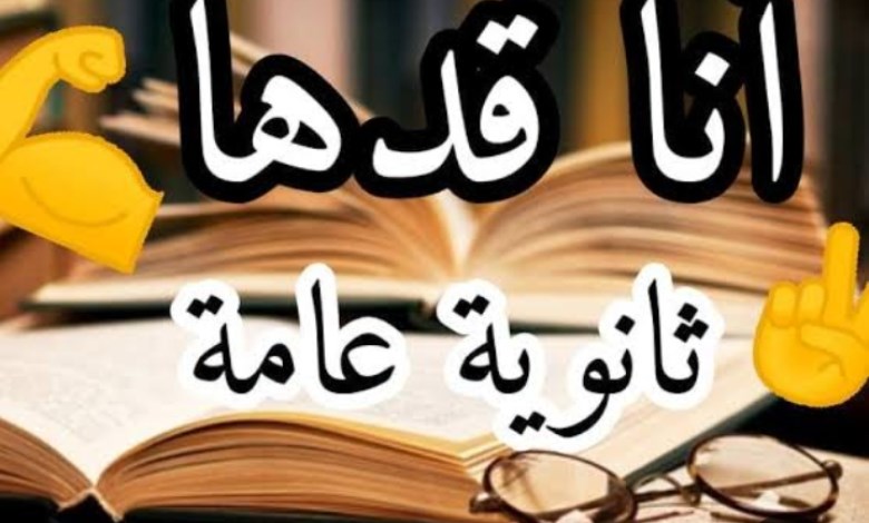 الثانوية العامة 