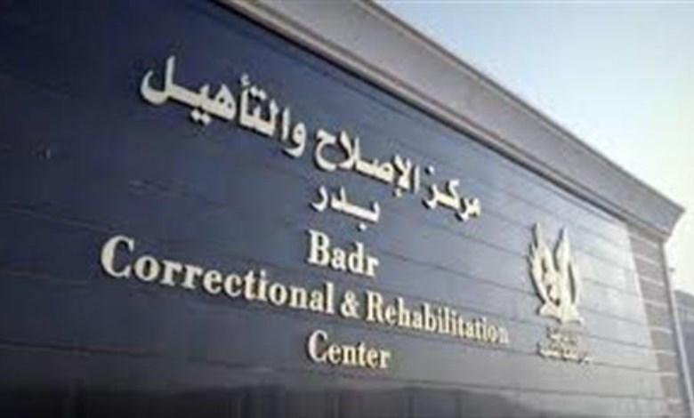 مركز إصلاح وتأهيل بدر