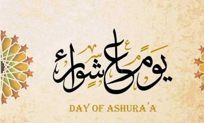  يوم عاشوراء 