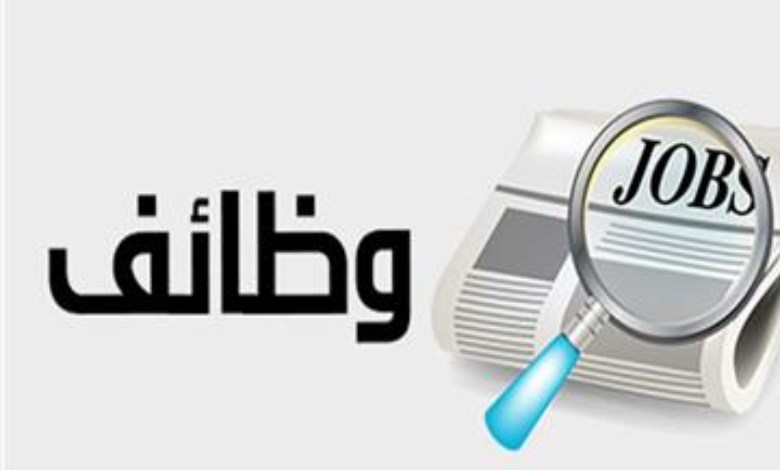 وظائف جديدة 