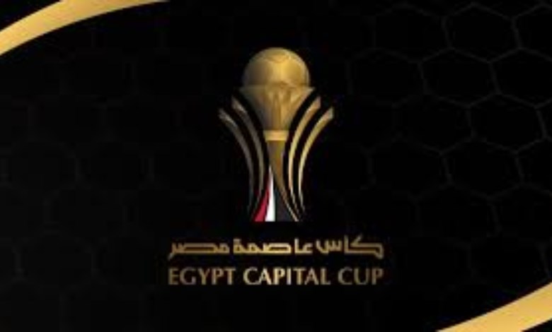  كأس عاصمة مصر