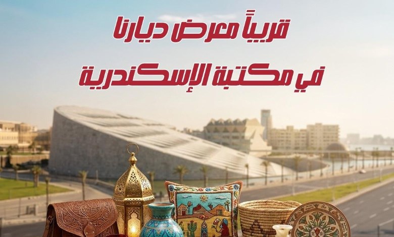 معرض ديارنا بمكتبة الإسكندرية 