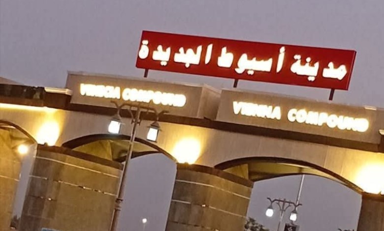 مدينة أسيوط الجديدة