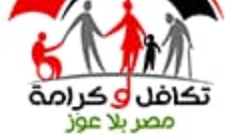 تكافل وكرامة