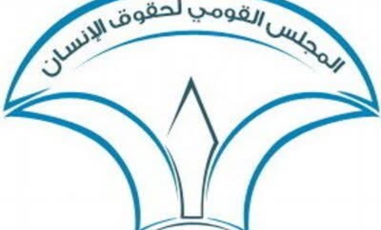 المجلس القومي لحقوق الإنسان 