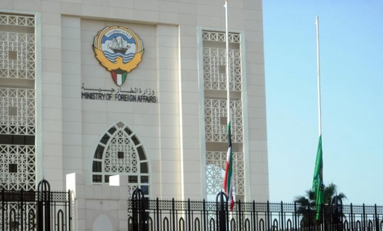 وزارة الخارجية الكويتية