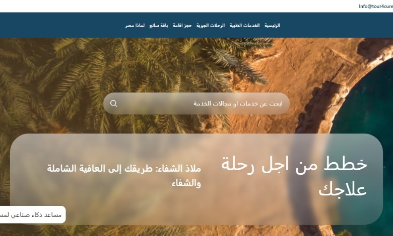 منصة السياحة الصحية المصرية