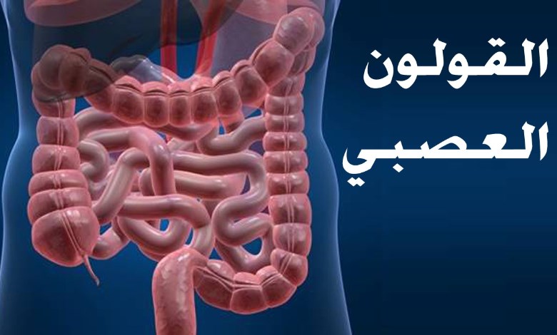 القولون العصبي