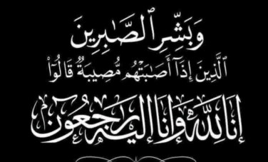 البقاء لله 