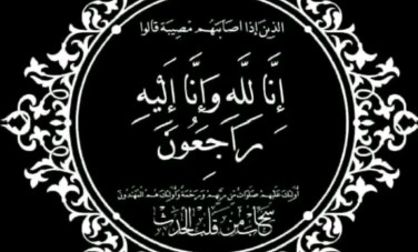 البقاء لله 