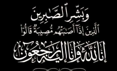 البقاء لله 