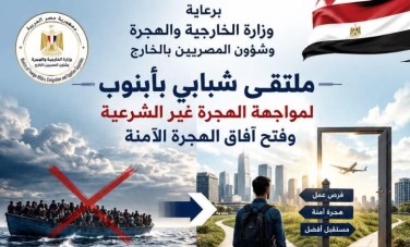 برعاية "الخارجية والهجرة".. ملتقى شبابي بأبنوب للتوعية بمخاطر الهجرة غير الشرعية وفرص الهجرة الآمنة