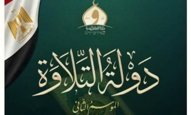 دولة التلاوة 
