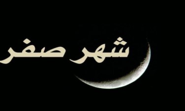 شهر صفر