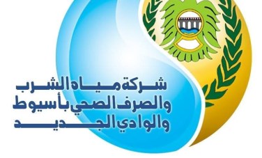 شركة مياه الشرب والصرف الصحي بأسيوط 