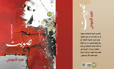 اصدار كتاب تصويت للكاتب نعيم الأسيوطي