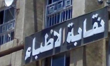 نقابة الأطباء