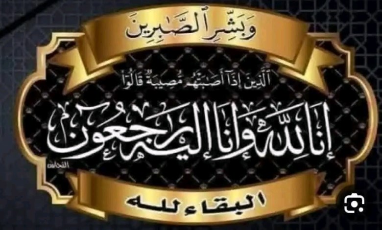 البقاء لله 