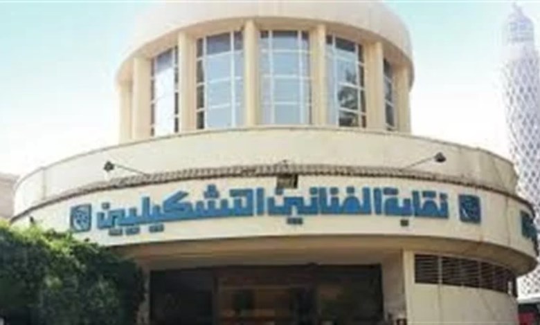 نقابة الفنانين التشكيليين 