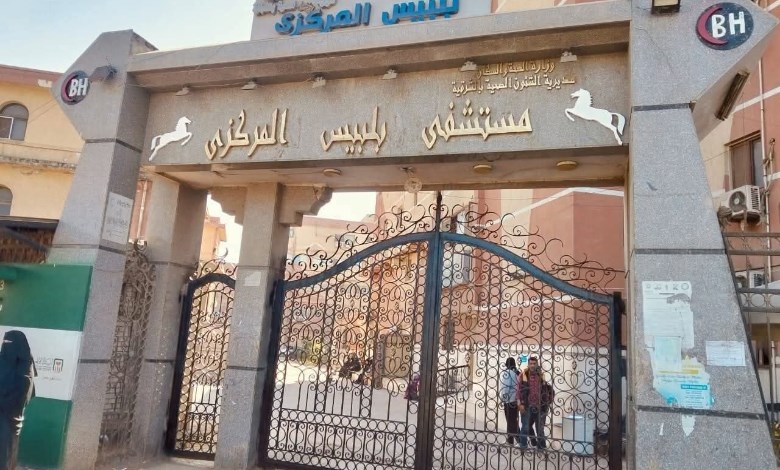مستشفي بلبيس المركزي 