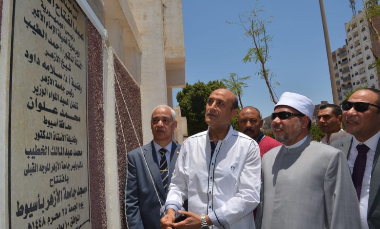 بحضور محافظ أسيوط نائب رئيس جامعة الأزهر للوجه القبلي يفتتح مسجد جامعة الأزهر بأسيوط 