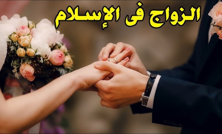 الزواج فى الإسلام 