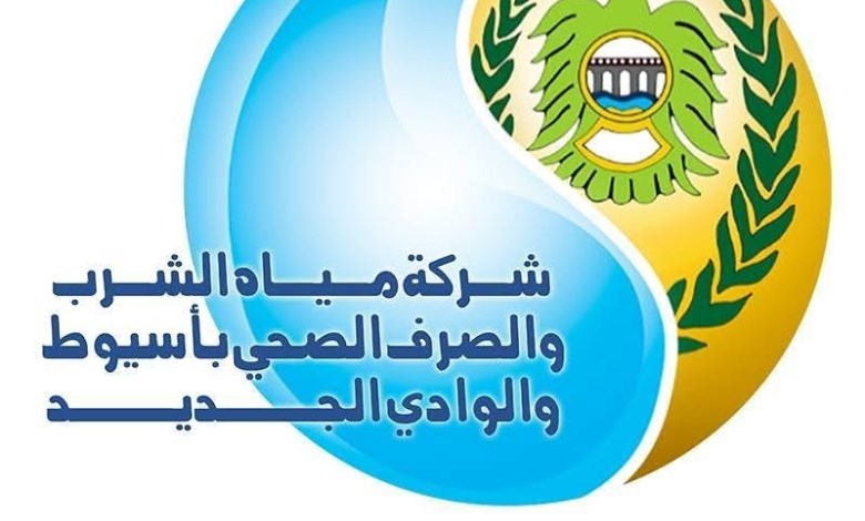 شركة مياه الشرب والصرف الصحي بأسيوط 