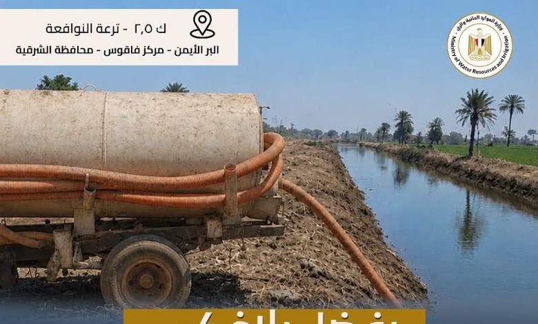 الري: بلاغات المواطنين تعزز جهود حماية المجاري المائية