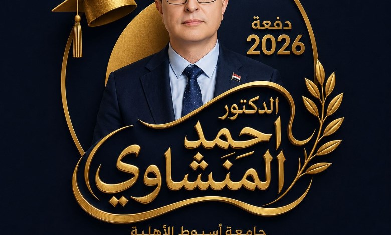 الدكتور أحمد المنشاوي رئيس جامعة أسيوط