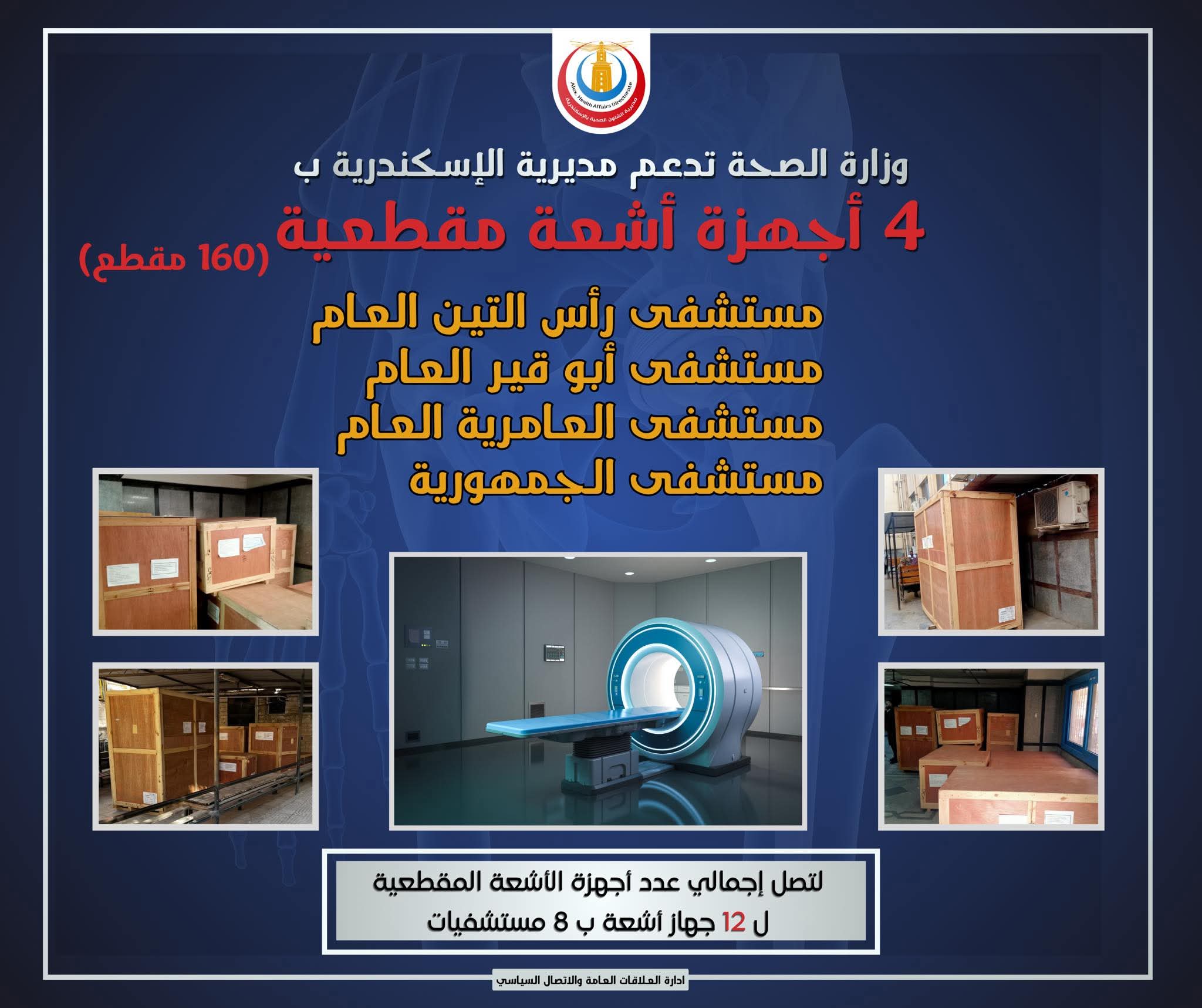 بدران دعم مستشفيات الاسكندرية 