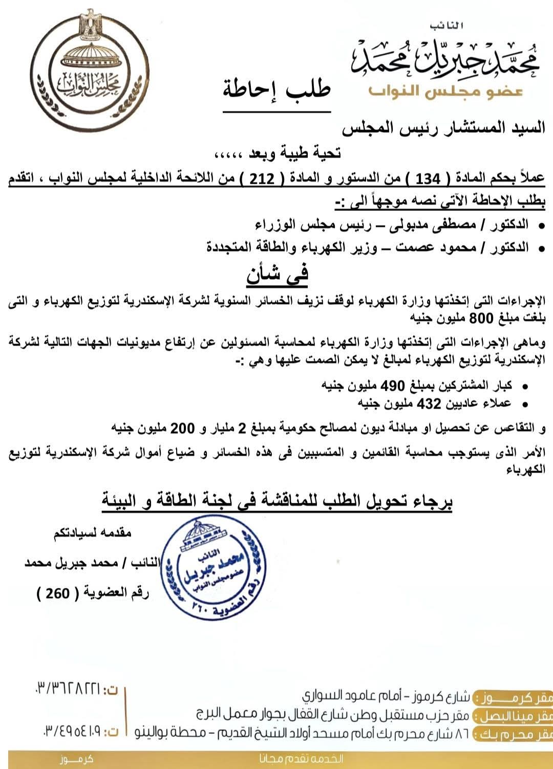 طلب إحاطة يكشف خسائر شركة كهرباء الاسكندرية 800 مليون جنيه 