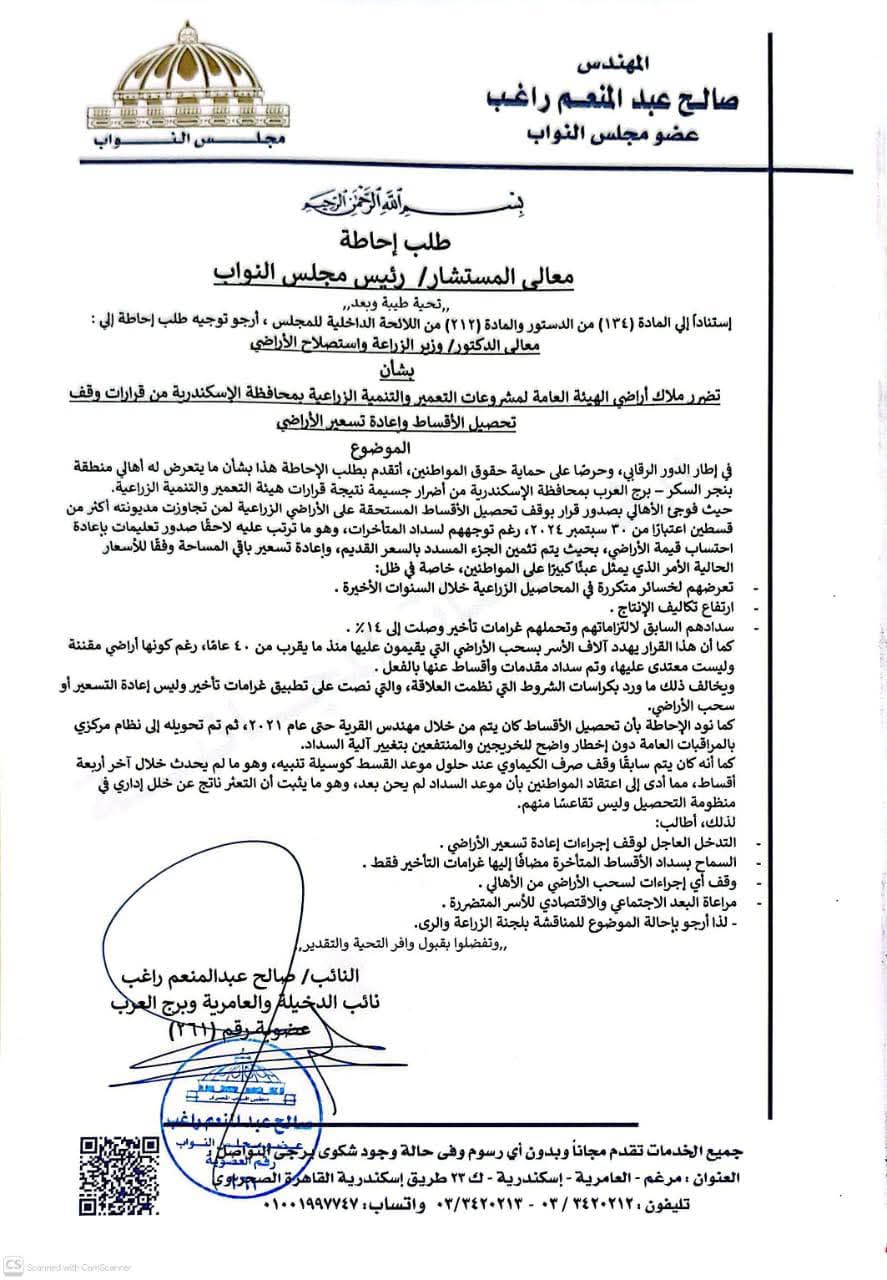 طلب إحاطة بشأن تسعير الأراضي الزراعية بالإسكندرية 